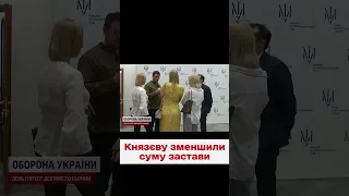 😨🤔 Вчетверте! Князєву знову зменшили заставу!