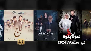 🎬 الدراما الاجتماعية السورية تعود بقوة في رمضان 2024