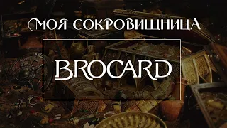 СОКРОВИЩНИЦА BROCARD: что имею в коллекции и люблю