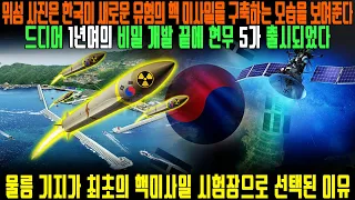위성 사진은 한국이 새로운 유형의 핵 미사일을 구축하는 모습을 보여준다 | 드디어 1년여의 비밀 개발 끝에 현무 5가 출시되었다 [해외반응]
