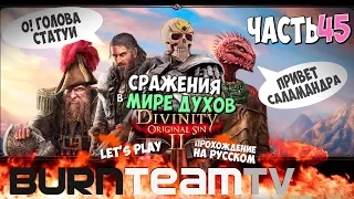 Divinity: Original Sin 2. Часть 45 - Сражения в мире духов (Прохождение игры)