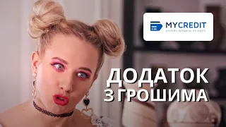 MyCredit - швидкий додаток з грошима всередині! На будь-що!