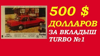 500 $  ЦЕНА за  вкладыш TURBO №1 RERE Kent коллекция вкладышей от жвачек наклеек времен СССР