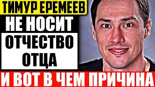 Почему Тимур Еремеев не носит отчество отца Спартака Мишулина?