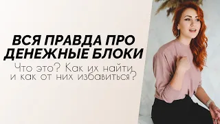 ДЕНЕЖНЫЕ БЛОКИ. БЛОК НА ДЕНЬГИ. КАК НАЙТИ И ПРОРАБОТАТЬ? ЧТО МЕШАЕТ БОЛЬШЕ ЗАРАБАТЫВАТЬ?