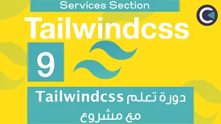 Learn Tailwindcss with project - Arabic - part 9 - Services Section