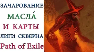 Path of Exile: Контент лиги Скверна масла, зачаровывание,рецепты,  карты