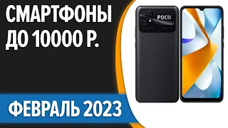 ТОП—7. 🤞Лучшие смартфоны до 10000 рублей. Февраль 2023 года. Рейтинг!