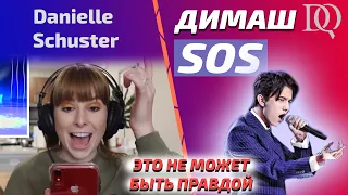 РЕАКЦИЯ УЧИТЕЛЯ ПО ВОКАЛУ / Danielle: Димаш - SOS (Димаш реакция)