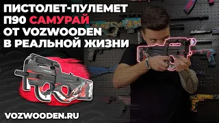 Пистолет-пулемет P90 Самурай: деревянный резинкострел из Standoff 2