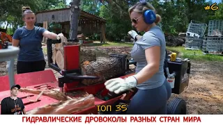 ГИДРАВЛИЧЕСКИЕ ДРОВОКОЛЫ РАЗНЫХ СТРАН МИРА #firewood  / HOW FIREWOOD IS CUT IN DIFFERENT COUNTRIES