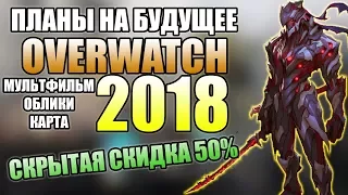 СКРЫТАЯ СКИДКА НА ОВЕРВОТЧ ■ Планы на 2018 год Overwatch ■ Новая Карта, Новые Облики, Овервотч фильм