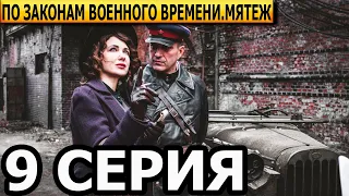 По законам военного времени. Мятеж 5 сезон 9 серия - анонс и дата выхода (2022)