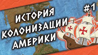 История колонизации Америки | Часть 1. Экспедиция Колумба