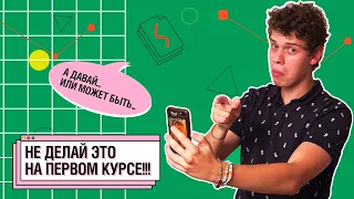 НЕ ДЕЛАЙ ЭТОГО НА ПЕРВОМ КУРСЕ !!! | Советы абитуриентам