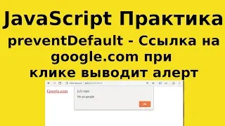 JavaScript Практика - preventDefault -  Ссылка на google com при клике выводит алерт 1