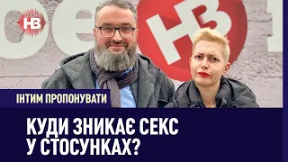 Інтим пропонувати: Куди зникає секс у стосунках?