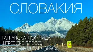 ВЫСОКИЕ ТАТРЫ ЗИМОЙ. Татранская Ломница, Штребске Плесо, Врбов. High Tatras, Tatranská Lomnica. 2020