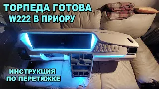 КАК ОБТЯНУТЬ ТОРПЕДУ В КОЖУ?  Перетяжка самодельной торпеды на ПРИОРУ под #w222 ,ТОРПЕДА ГОТОВА