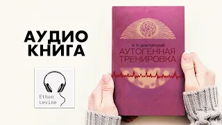 Аутогенная тренировка - Яков Докторский слушать Аудиокнига