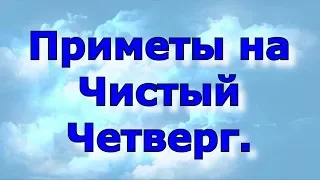 Приметы на чистый четверг.