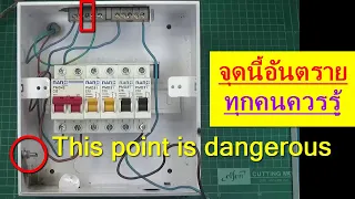 ไฟฟ้า #95 จุดนี้ในตู้คอนซูมเมอร์ อันตรายมาก อาจตายได้ this point in consumer unit dangerous