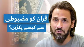 Quran ko Mazbooti sy Kesay Pakry? | Sahil Adeem Special Video for Muslims