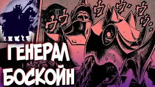 Генерал БОСКОЙН. Кто такой? Битва за ДОЛДРЕЙ. БЕРСЕРК