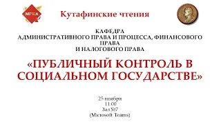 Административное право и процесс, Финансовое и Налоговое право "Публичный контроль"