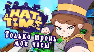 Только тронь мои часы! (A Hat in Time) 2 Серия