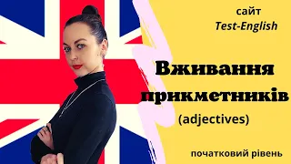 Сайт Test-English. Прикметники/Adjectives. (початковий рівень)