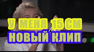 55x55 – 15 СМ (feat. Настя Ивлеева) РЕАКЦИЯ