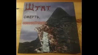 Штат - Смерть  Останній подих (2002)