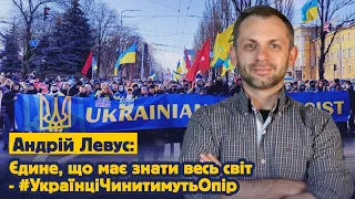 Єдине, що має знати весь світ - #УкраїнціЧинитимутьОпір - Андрій Левус