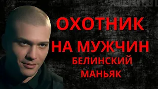 ОХОТНИК НА МУЖЧИН | Белинский Маньяк Александр Бычков