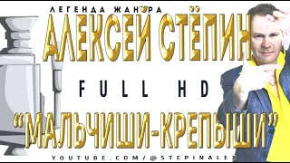 Алексей Стёпин - Мальчиши-крепыши #fullhd