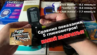 Сравнил показание 5 глюкометров! Какой же выбрать лучше?!