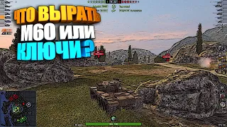 Что выбрать ? | M60 или Steyr WT | WoT Blitz