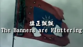 The Banners are Fluttering（Republic of China）—— Second Sino-Japanese War Song