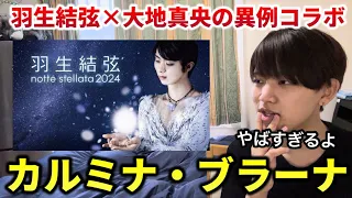 【鳥肌】羽生結弦さん&大地真央さんの異例のコラボがやばすぎて。言葉にできないよ！本当にすごい。nottestellata 2024 カルミナ・ブラーナ