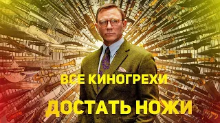 Все Киногрехи "Достать ножи"18+