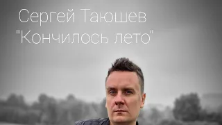 Сергей Таюшев "Кончилось лето" (премьера 2020)