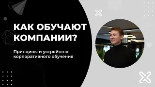 Как стать экспертом в корпоративном обучении в 2024 году? От навыков до карьеры.