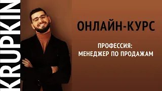 Онлайн-курс: "Профессия: менеджер по продажам". Обучение для всех