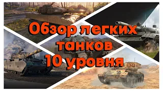 Tanks BLITZ. Легкие танки 10 уровня. Sheridan. WZ-132-1. B-C 25 t. Т-100 ЛТ. Vickers Light.