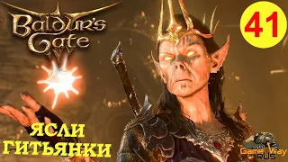 BALDUR'S GATE 3 #41 🎮 PS 5 ЯСЛИ ГИТЬЯНКИ. Прохождение на русском.