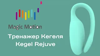 Тренажер Кегеля Kegel Rejuve салатовый Magic Motion