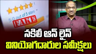 నకిలీ ఆన్ లైన్ వినియోగదారుల సమీక్షలు || Fake online consumer reviews ||