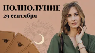 Что может завершиться в ПОЛНОЛУНИЕ 29 сентября 2023 - ПРОГНОЗ от Liza Kras