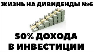 ЖИЗНЬ НА ДИВИДЕНДЫ №6: 50% от дохода. Сколько денег откладывать на инвестиции? Экономия и скупость